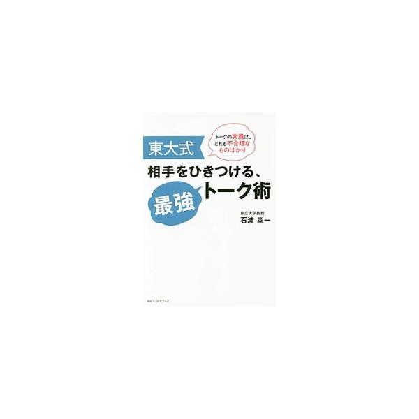 心に伝えようと、感情的になるからよけいに伝わらない。心ではなく、脳に響かせるトークが効果的！　東大人気教授が、相手の脳を刺激し、上手に話を「伝える」最強テクニックを明かす。書き込み欄あり。■カテゴリ：中古本■ジャンル：産業・学術・歴史 言語...