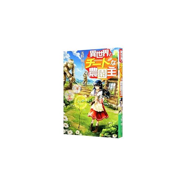 異世界とチートな農園主／浅野明（小説）