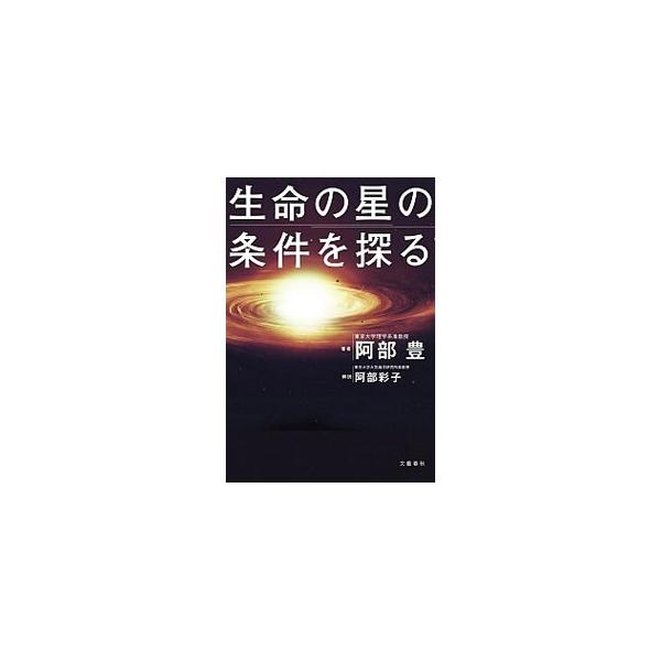 もし地球が一面海に覆われていたら。逆に今の水量が８分の１に減ったら。また、地球の大きさが１０分の１なら。生命は誕生できたか？　東大の地球惑星科学の最先端の研究を、一般向けに書き下ろす。■カテゴリ：中古本■ジャンル：産業・学術・歴史 天文学■...