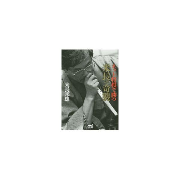 将棋は、型にはまった指し方ばかりでは面白くない−。いきなり角頭の歩を突く「角頭歩戦法」と、アマチュアに人気のあるハメ手「鬼殺し」を改良した「新鬼殺し戦法」、２つの奇襲戦法を解説する。■カテゴリ：中古本■ジャンル：料理・趣味・児童 将棋■出版...