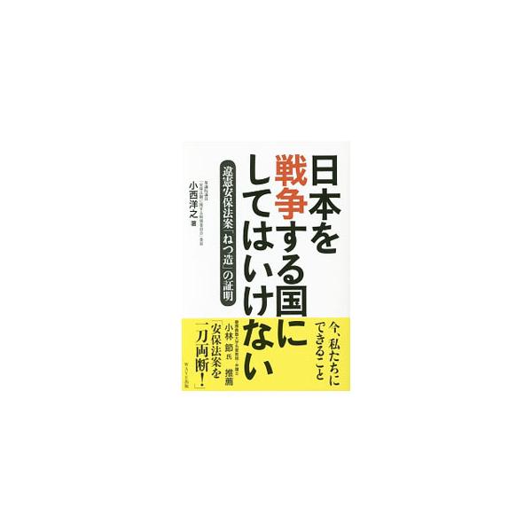 戦争参加の合憲性を「昭和４７年政府見解」のあり得ない「読み替え」を根拠に主張する安倍政権の「過ち」を証明する。「私たちの平和憲法と解釈改憲のからくり」の一部を元に構成。■カテゴリ：中古本■ジャンル：政治・経済・法律 憲法■出版社：ＷＡＶＥ出...