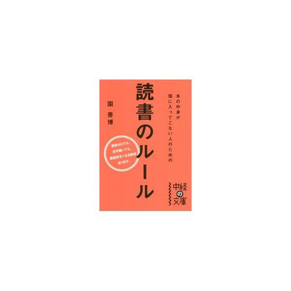 本を読む気になれない、本を読んでも集中できない、本を読んでも頭に入ってこない…。そんなあなたのための本。速く読むだけでなく、内容を速く習得し、速く生かすことができる、脳科学に基づいた正しい読書のルールを紹介。■カテゴリ：中古本■ジャンル：産...