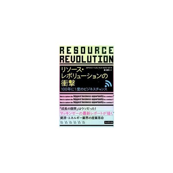 第三次産業革命に向けて企業が直面する課題とビジネスチャンスの枠組みをはじめ、資源利用の効率を改善し、資源の生産性を持続させることに役立つ５つの原則、より少ないリソースでより大きな成果をあげる方法などを紹介する。■カテゴリ：中古本■ジャンル：...