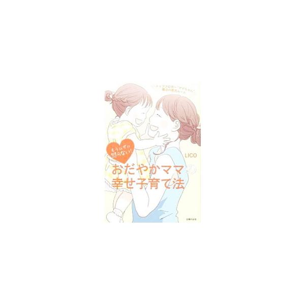 トップブロガーＬＩＣＯの育児書第２弾。実際の子育ての中でよく起こりがちな困ったことや悩みについて、著者の考えや対処法をより具体的にまとめる。後悔のない育児に一歩近づけるアドバイスが満載。著者ブログに加筆修正。■カテゴリ：中古本■ジャンル：女...