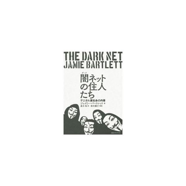 闇（ダーク）ネットの住人たち／BartlettJamie