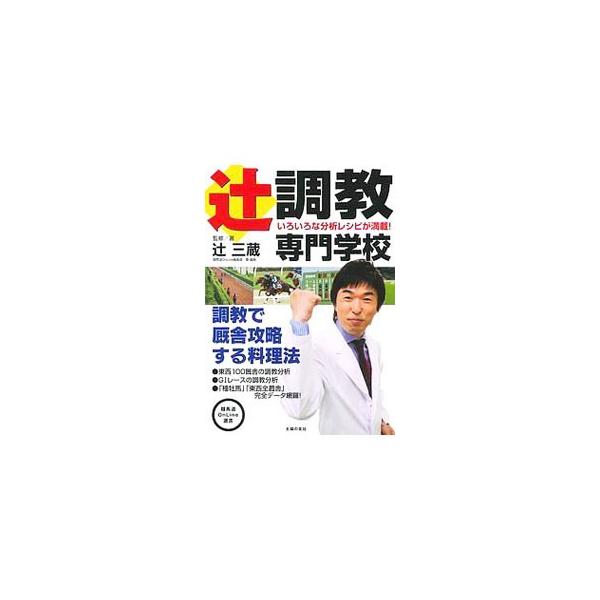 調教分析のプロである著者が、美浦５０・栗東５０計１００厩舎の厩舎ごとの調教法、好走時計などをデータをもとに解説。日々進化する調教の現在を分析する。調教のキホンや、ＧＩレースごとの調教分析なども掲載。■カテゴリ：中古本■ジャンル：料理・趣味・...