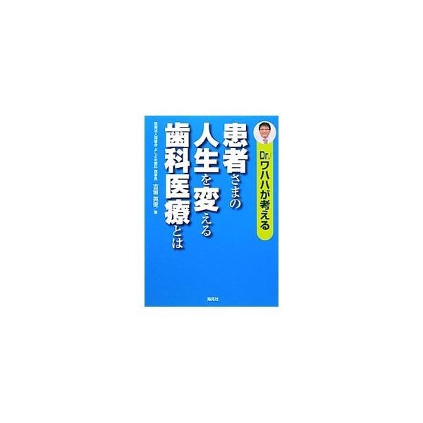 ■カテゴリ：中古本■ジャンル：スポーツ・健康・医療 歯の本■出版社：海苑社■出版社シリーズ：■本のサイズ：単行本■発売日：2012/10/20■カナ：ドクターワハハガカンガエルカンジャサマノジンセイヲカエルシカイリョウトハ ヨシドメヒデトシ