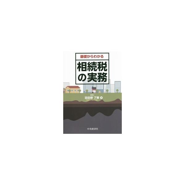 相続税・贈与税の重要事項を図解と設例で整理した、はじめてでもわかる入門テキスト。制度のしくみから申告書の書き方まで、手続きの流れにそって基礎知識と実務の留意点を解説する。■カテゴリ：中古本■ジャンル：ビジネス 税金■出版社：中央経済社■出版...