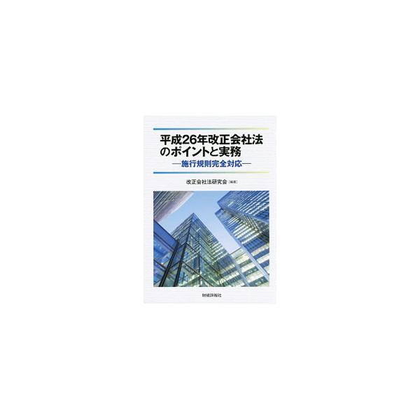 平成２６年改正会社法のポイントと実務について解説。実務家の当用の便に供する実務書であり、会社法に接する機会が少ない者への学習指南の役割も果たす一冊。同改正法の法務省令にも対応。■カテゴリ：中古本■ジャンル：政治・経済・法律 民法■出版社：財...