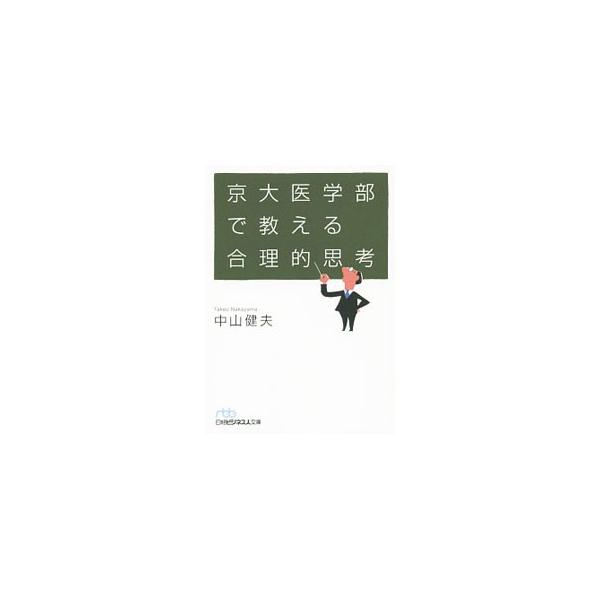 情報をどう判断し、何を信じ、何を疑うべきか。科学的・論理的に判断するとはどういうことなのか？　ＥＢＭ（根拠に基づく医療）研究の最前線にいる京大医学部教授が、「合理的に考える」技術を伝授する。■カテゴリ：中古本■ジャンル：産業・学術・歴史 倫...