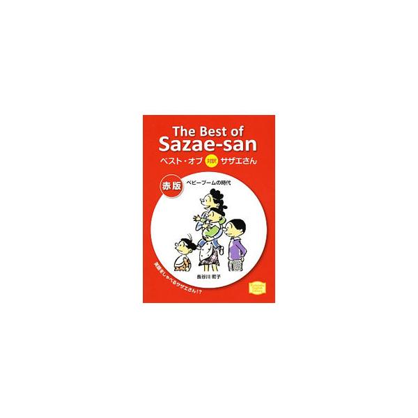 吹き出しの中に英語、コマの外に元の日本語を配置した、サザエさん一家が繰り広げる楽しい毎日を日英対訳で読めるベスト版。戦後間もなくの日常を描く。九州からの上京、ノリスケさんの居候と結婚などのエピソードを収録。■カテゴリ：中古本■ジャンル：女性...