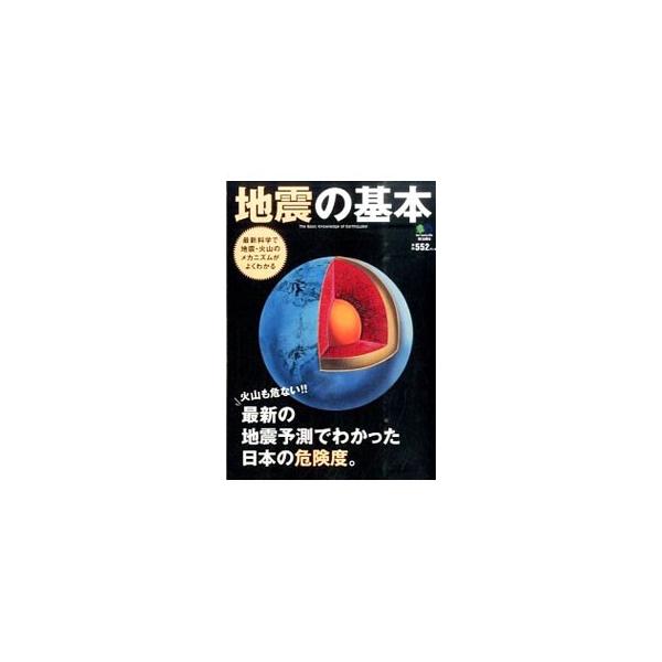 日本は地震・火山大国。科学や予測は現在、どうなっているのか。地震が発生するメカニズムや、最新の地震予測の現場にスポットを当て、地震の基本の“き”をビジュアルに解説する。■カテゴリ：中古本■ジャンル：産業・学術・歴史 地学■出版社：〓出版社■...