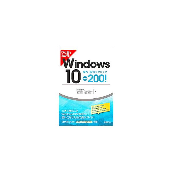新しい機能を満載して使いやすくなったＷｉｎｄｏｗｓ　１０の操作から、一歩踏み込んだ使いこなしまで、画面を交えて詳細に解説。Ｗｉｎｄｏｗｓ　１０　Ｈｏｍｅ／Ｐｒｏ／Ｅｎｔｅｒｐｒｉｓｅ／Ｅｄｕｃａｔｉｏｎ対応。■カテゴリ：中古本■ジャンル：女...