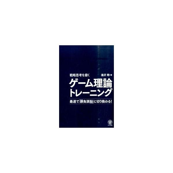 日本人は国際社会でかけ引きが下手。そこで、かけ引きや頭脳プレイを研究した「ゲーム理論」を実践的に身につけられるように、クイズの演習形式でやさしく解説。読んで、考えて、身につくゲーム理論入門。■カテゴリ：中古本■ジャンル：産業・学術・歴史 数...