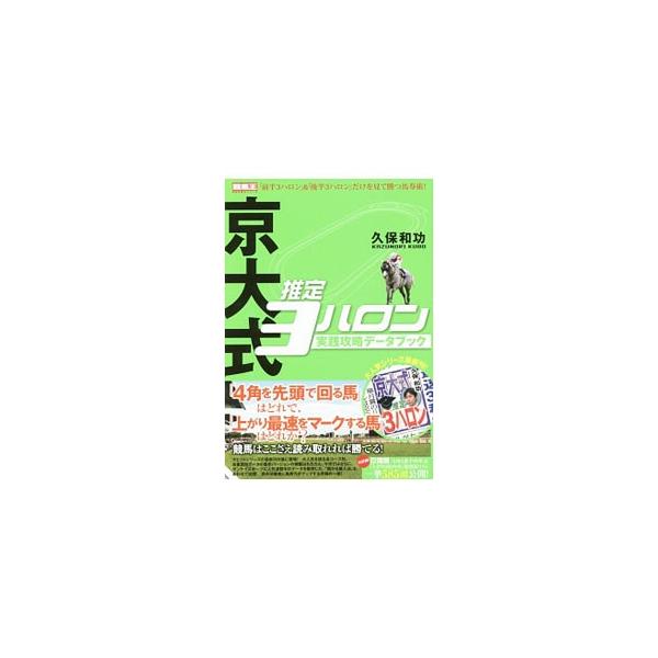 『サンスポ』で掲載しているデータを使っての実践術を解説した、「京大式　推定３ハロン」シリーズ第３弾。人気のコース別、重賞別データも収録。袋とじ「「４角５番手内率」＆「上がり３位内率」現役馬リスト」付き。■カテゴリ：中古本■ジャンル：料理・趣...