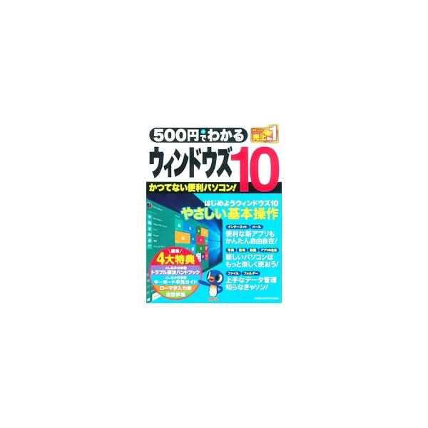 500円でわかるウィンドウズ10