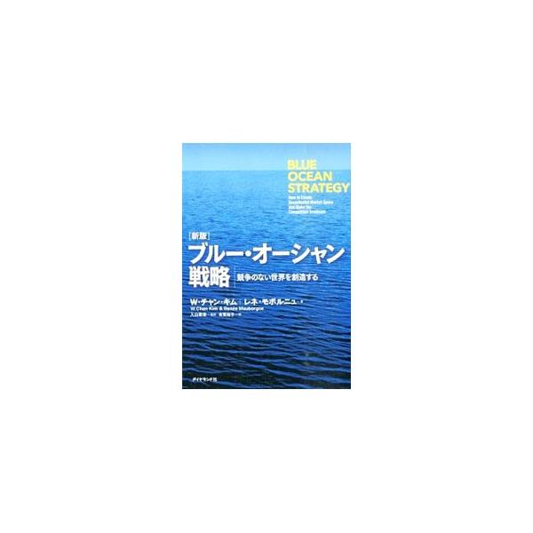 血みどろの競争が展開するレッド・オーシャンに別れを告げ、競争がなく新規需要に満ちた、高成長と高収益に繋がる市場、すなわち「ブルー・オーシャン」をいかに創造するのか。実践への道筋をより具体的に示した新版。■カテゴリ：中古本■ジャンル：ビジネス...
