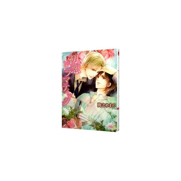 ■カテゴリ：中古本■ジャンル：文芸 ボーイズラブ■出版社：幻冬舎■出版社シリーズ：幻冬舎ルチル文庫■本のサイズ：文庫■発売日：2015/09/16■カナ：ハツコイドラマティックカタコイロマンティックシリーズ２ マノアマノ