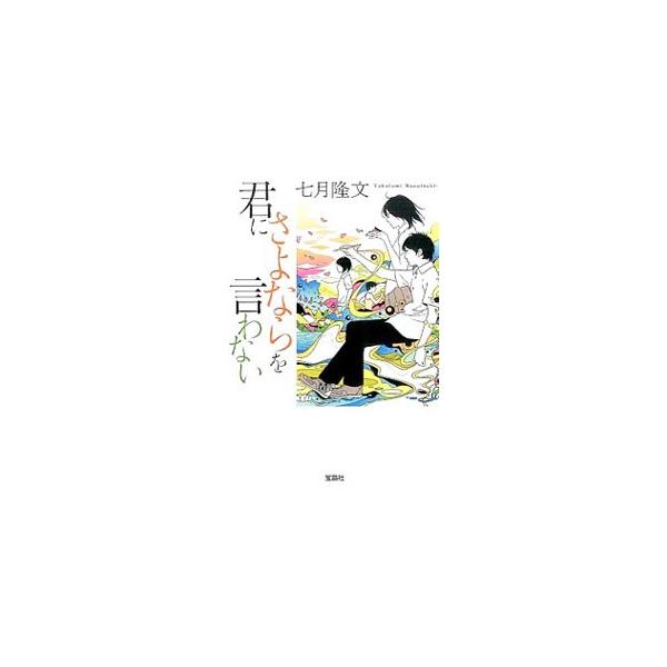 君にさよならを言わない／七月隆文