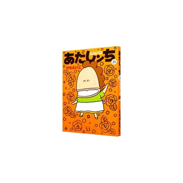あたしンち 21／けらえいこ