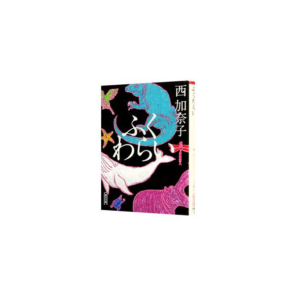 ふくわらい／西加奈子