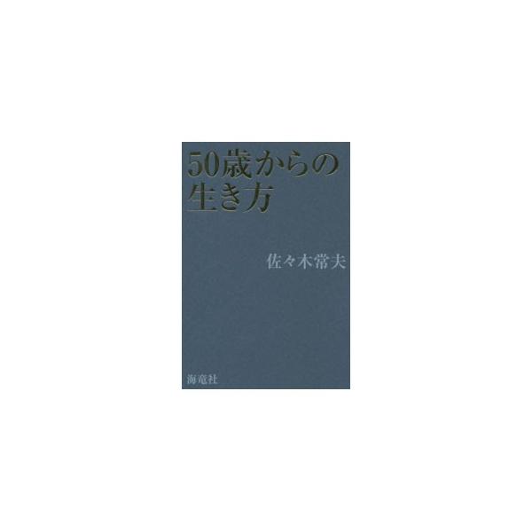 50代からの生き方 みんな探してる人気モノ 50代からの生き方 本 雑誌 コミック