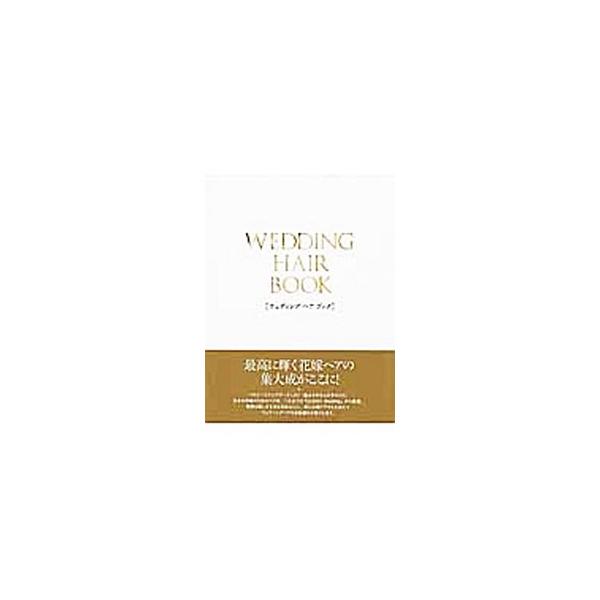 ヘアメークアップアーティスト・森ユキオが手がけた日本の花嫁のためのヘアを、これまでの『ＣＬＡＳＳＹ．Ｗｅｄｄｉｎｇ』から厳選。新たな撮り下ろしも加えて、理想のウェディングヘアを提案する。■カテゴリ：中古本■ジャンル：女性・生活・コンピュータ...