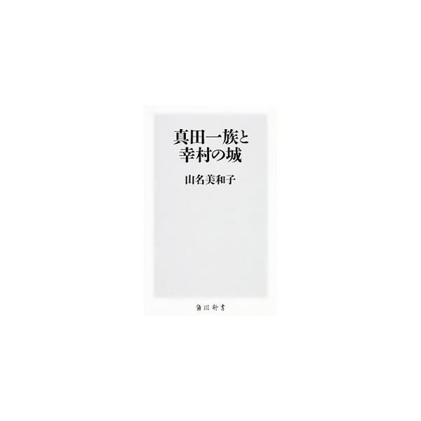 真田幸隆、昌幸、そして幸村の真田三代の跡を追い、幸隆が海野氏の血脈を継ぐ者として生を受けてから、幸村が大坂夏の陣で壮絶な最期を遂げるまでのおよそ１００年をたどる。真田ゆかりの古城・名城も紹介。■カテゴリ：中古本■ジャンル：産業・学術・歴史 ...