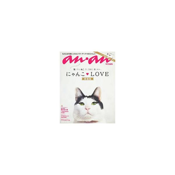 テレビ・雑誌・ネットで話題の最新スター猫名鑑、『ａｎａｎ』猫さま大賞、７人の女性と愛猫ちゃんの甘〜い暮らし、にゃんこをもっとかわいく撮るコツなどを収録。『ａｎａｎ』掲載に撮り下ろしなどを追加。シール付き。■カテゴリ：中古本■ジャンル：女性・...
