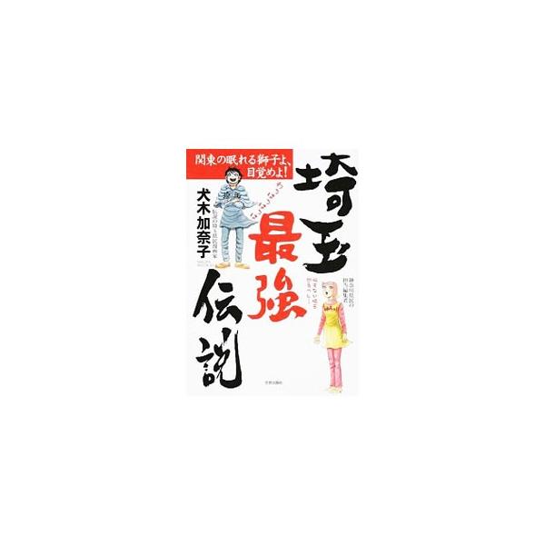 県内を結ぶ横の線がほとんど無く、西部と東部が分断されている埼玉。潮干狩りのごとく土器掘りに行く西武地区の子供…。ホラー漫画家が埼玉を紹介するコミックエッセイ。『別冊家庭サスペンス』他掲載を書籍化。■カテゴリ：中古本■ジャンル：女性・生活・コ...