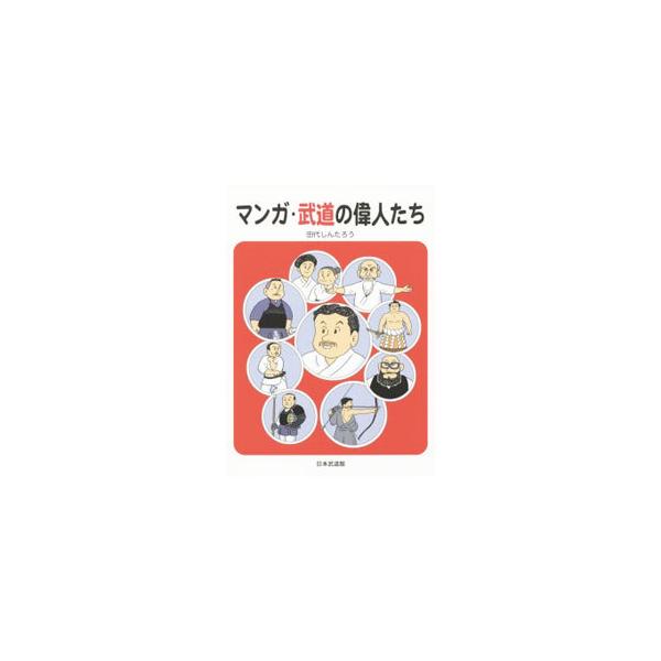 マンガ・武道の偉人たち／田代しんたろう
