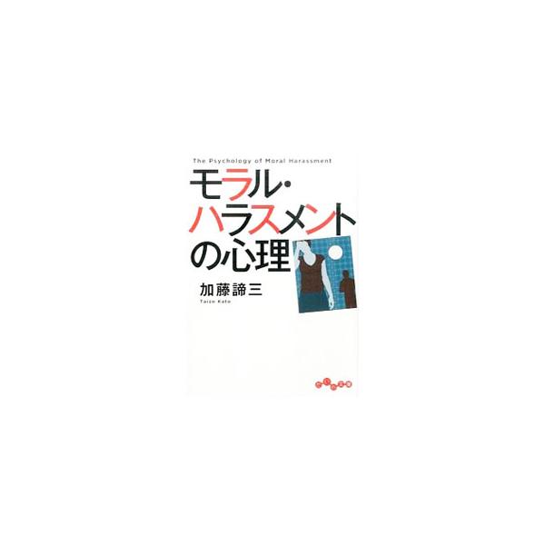 モラル・ハラスメントの心理／加藤諦三