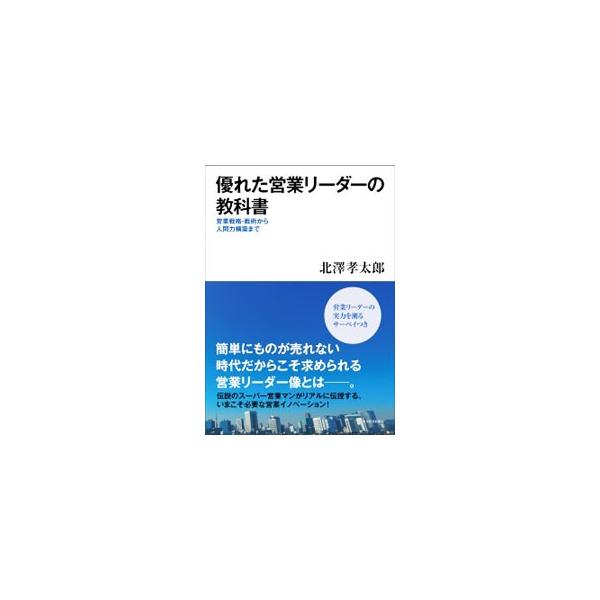 簡単にものが売れない時代だからこそ求められる営業リーダー像とは−。伝説のスーパー営業マンが、いまこそ必要な営業イノベーションをリアルに伝授する。営業リーダーの実力を測るサーベイつき。■カテゴリ：中古本■ジャンル：ビジネス 販売■出版社：東洋...
