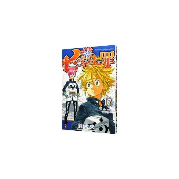 講談社（kodansha） 七つの大罪 17／鈴木央 : ネットオフ ヤフー店