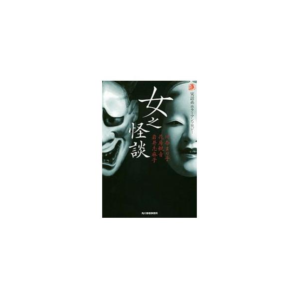 女之怪談 実話系ホラーアンソロジー／花房観音／川奈まり子／岩井志麻子