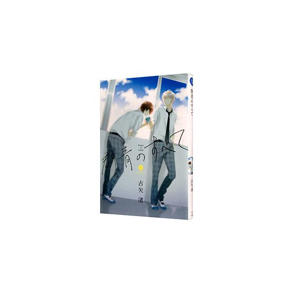 ■カテゴリ：中古コミック■ジャンル：ボーイズラブ■出版社：一迅社■掲載紙：ＧＡＴＥＡＵ　ＣＯＭＩＣＳ■本のサイズ：Ｂ６版■発売日：2015/10/15■カナ：グンジョウノスベテ フルヤナギサ■keyword：1巻完結コミック