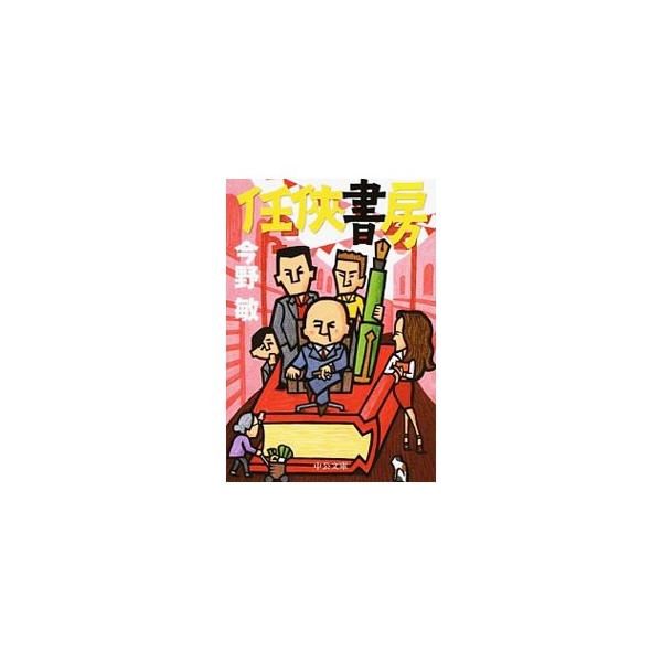 任侠書房 （阿岐本組任侠シリーズ1）／今野敏