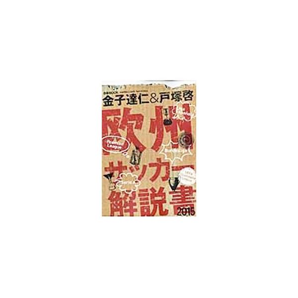 欧州サッカー解説書 2015／金子達仁