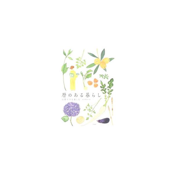 季節のうつろいを教えてくれる二十四節気、五節供、年中行事。潮の満ち引き、日々の吉凶…。暦の利便性や楽しさを、現代の暮らしにも上手に生かすため、暦の使い方、読みとき方を紹介します。暦キーワードＩＮＤＥＸも掲載。■カテゴリ：中古本■ジャンル：産...