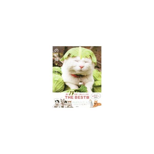 「のせ猫」シリーズのベスト版。過去５作品からよりすぐりの写真を一冊にまとめました。長男シロをはじめ、総勢６ぴきの「のせ猫」ファミリーのかわいい写真が満載です。オリジナルポストカード付き。■カテゴリ：中古本■ジャンル：女性・生活・コンピュータ...