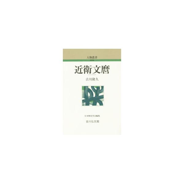 近衛文麿／古川隆久