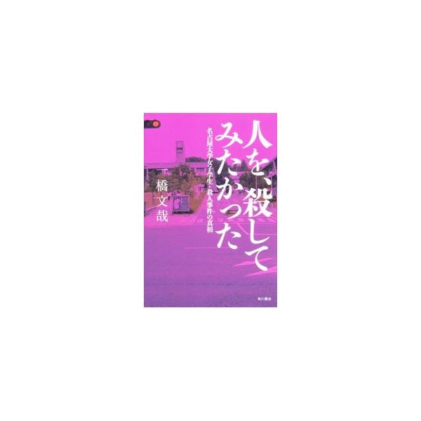 人を、殺してみたかった／一橋文哉