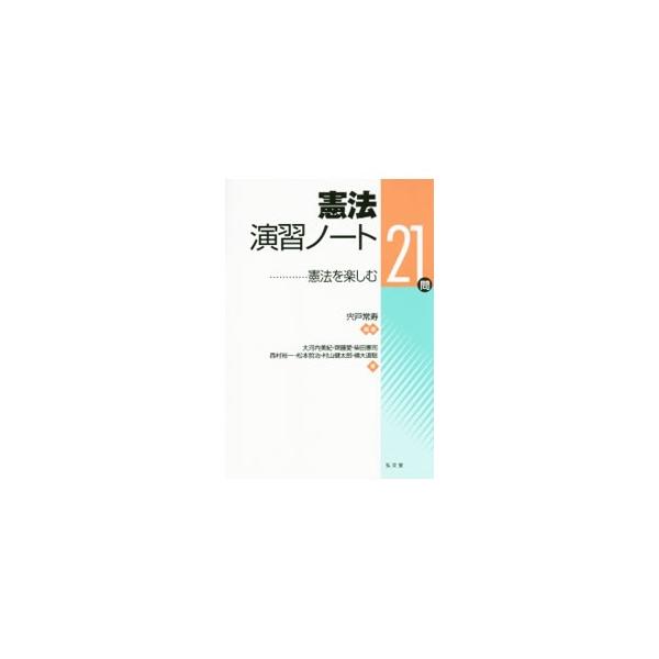 具体的な事例問題を通じて、憲法を深く理解し思考力を高めることを意図した演習書。判例・学説が紛争解決にあたってどのような意味を持っているのかに重点をおいて解説する。進んだ学習のための「関連問題」も掲載。■カテゴリ：中古本■ジャンル：政治・経済...