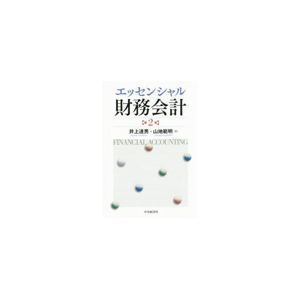 日本の会計制度・会計基準を体系的にわかりやすく解説。会社法や金融商品取引法の下での会計や情報開示から、個別の会計基準までを網羅的に取り上げる。連結・企業結合会計基準や会社法等の制度改正をフォローした第２版。■カテゴリ：中古本■ジャンル：ビジ...
