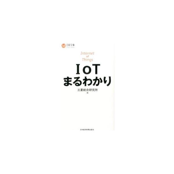 持続可能なあらゆる「モノ」のデータをつなげる「ＩｏＴ」。全貌がとらえづらいＩｏＴについて、各業界に与えるインパクトや関連キーワードなど、知っておきたいポイントをコンパクトにまとめる。■カテゴリ：中古本■ジャンル：女性・生活・コンピュータ コ...