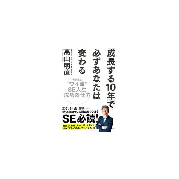 ３２歳までバンドマンを職業とし、独学でコンピュータを学び、３４歳からＳＥ人生をスタート。わずか１５年でＳＩシステム開発会社を起業し成功した著者が、その半生を振り返りながら、「努力の仕方」「成功の仕方」を伝える。■カテゴリ：中古本■ジャンル：...
