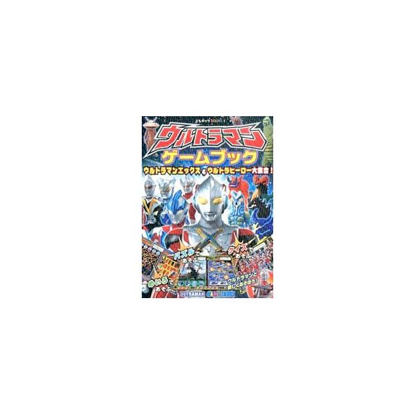 太陽から離れたウルトラ・フレアが、眠っていた怪獣たちを復活させてしまった。ウルトラマンエックスが怪獣たちと闘う！　めいろ、パズル、クイズで、ウルトラマンと楽しくあそべるゲームブック。厚紙絵本。■カテゴリ：中古本■ジャンル：料理・趣味・児童 ...