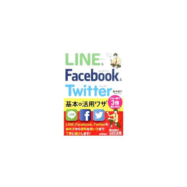 人気のＳＮＳであるＬＩＮＥ、Ｆａｃｅｂｏｏｋ、Ｔｗｉｔｔｅｒを取り上げ、各サービスの始め方から便利な使い方までを、ＩＴが苦手な人にもわかるように解説する。安全にＳＮＳを楽しむためのアドバイスも掲載。■カテゴリ：中古本■ジャンル：女性・生活・...
