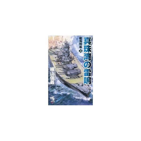 絶海戦線 3／横山信義
