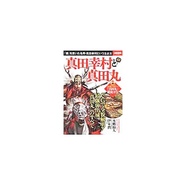 大坂の陣で名を揚げ、戦国時代を駆け抜けた“日本一の兵”真田幸村。最強の出城「真田丸」をＣＧで全貌解明する。また、幸村の生涯と戦略をゆかりの地とともにたどり、真田家と幸村が戦国乱世でどのように生き抜いたかを紹介。■カテゴリ：中古本■ジャンル：...